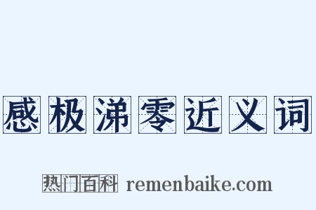 感极涕零近义词是什么意思的图片